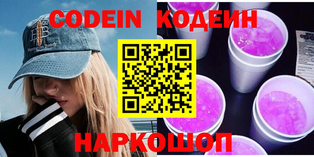 Codein напиток Lean (лин) Белореченск